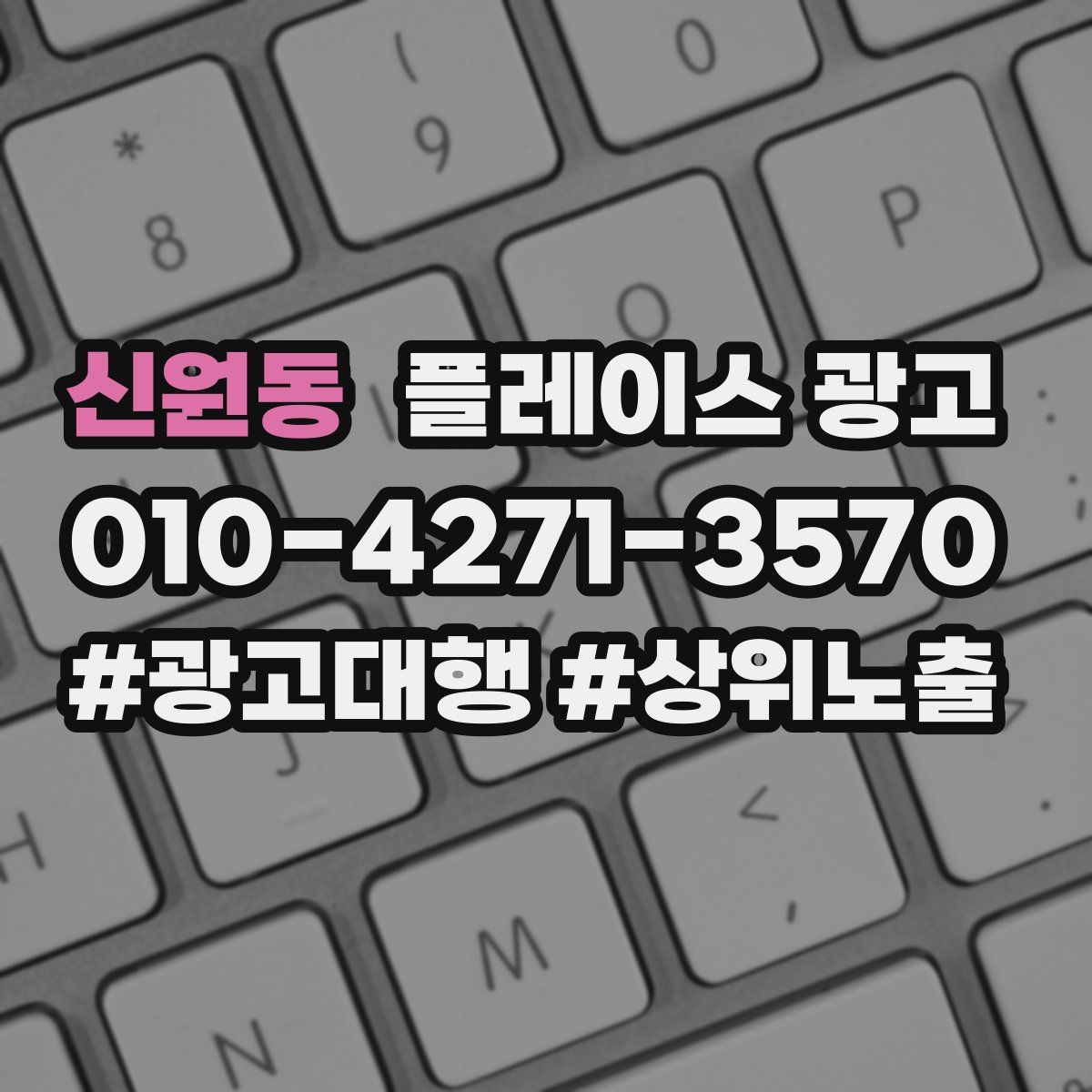신원동 플레이스 광고