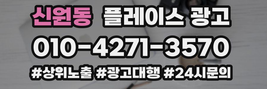 신원동 플레이스 광고