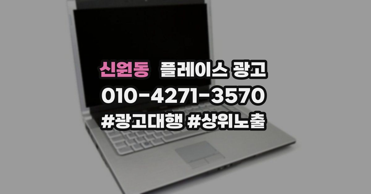 신원동 플레이스 광고