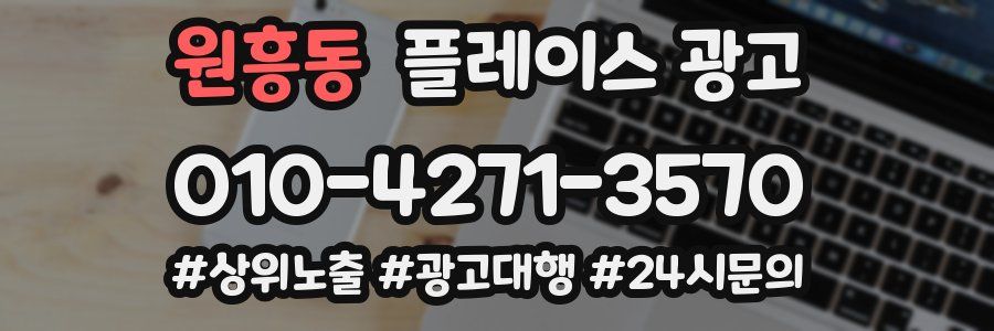 원흥동 플레이스 광고