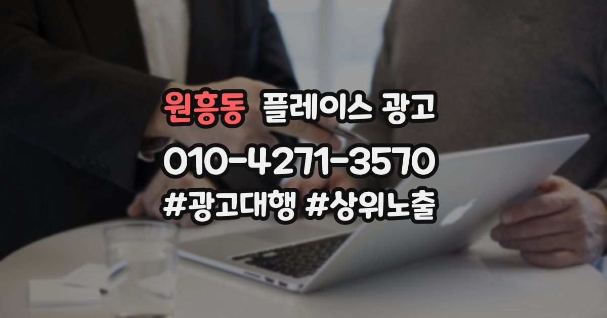 원흥동 플레이스 광고