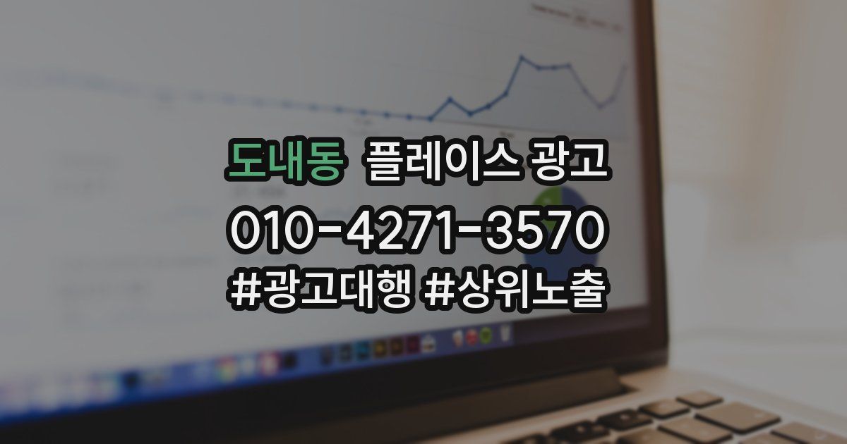 도내동 플레이스 광고