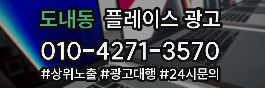 도내동 플레이스 광고