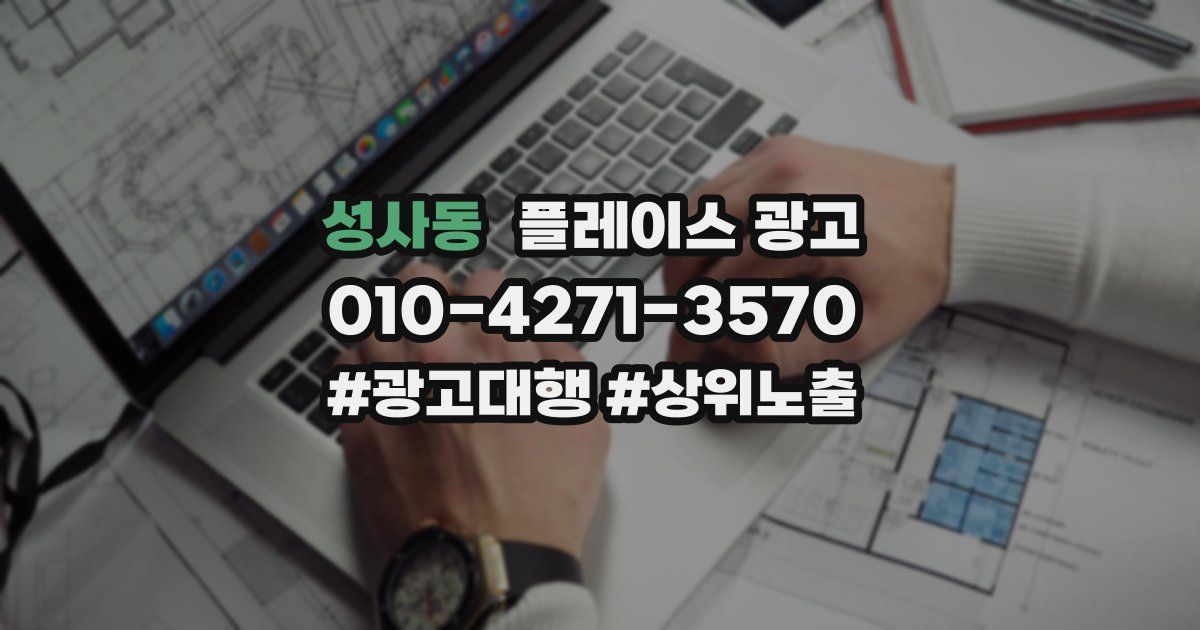 성사동 플레이스 광고
