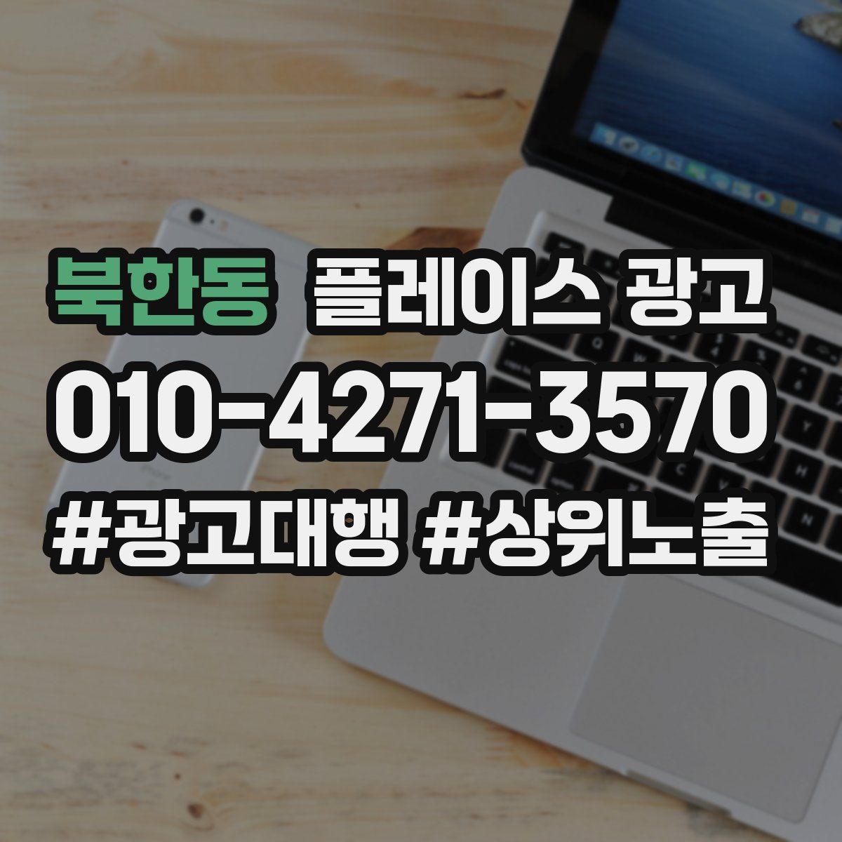 북한동 플레이스 광고