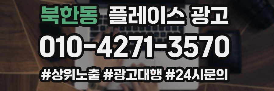 북한동 플레이스 광고