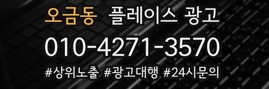 오금동 플레이스 광고