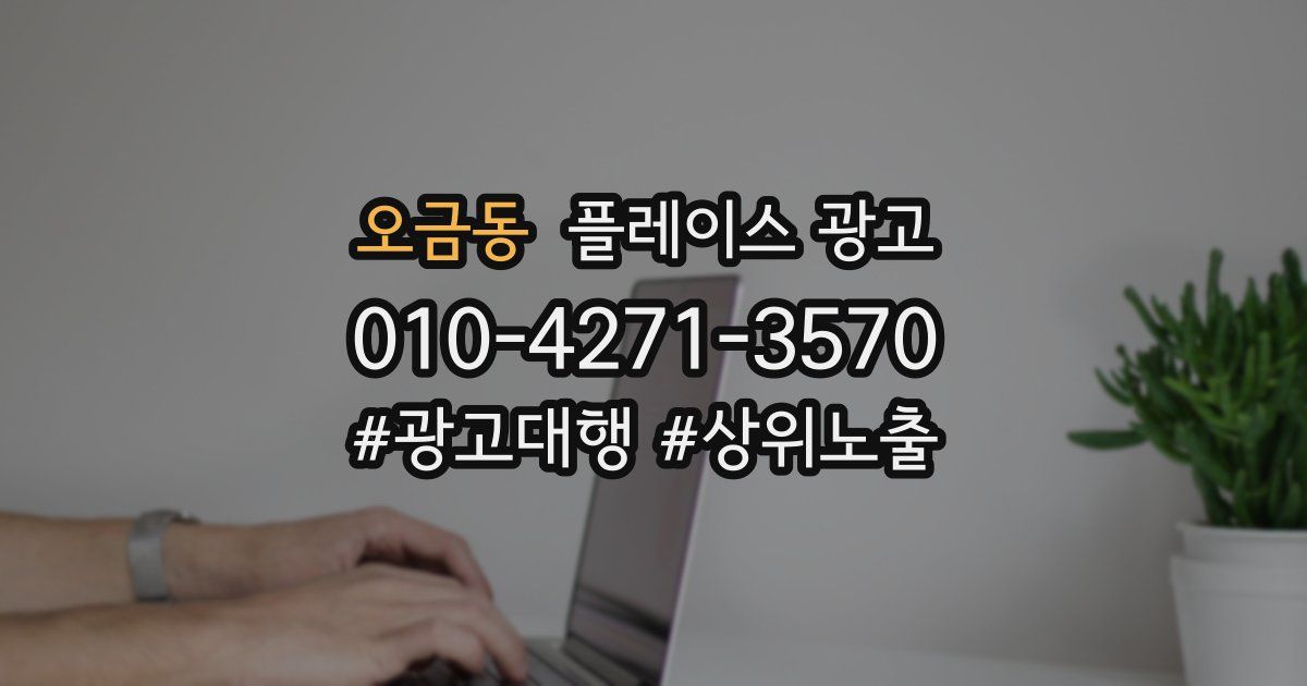 오금동 플레이스 광고