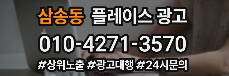 삼송동 플레이스 광고
