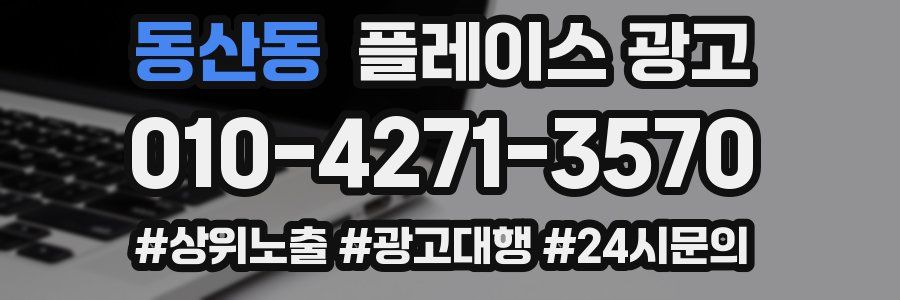 동산동 플레이스 광고