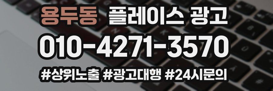 용두동 플레이스 광고
