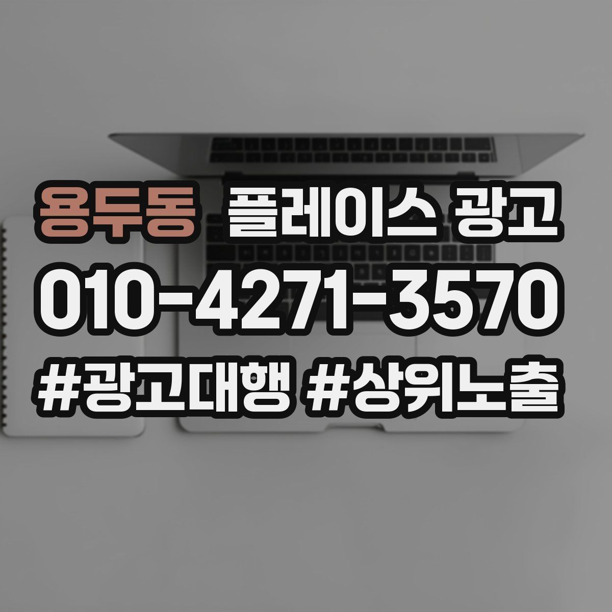 용두동 플레이스 광고