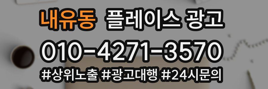 내유동 플레이스 광고