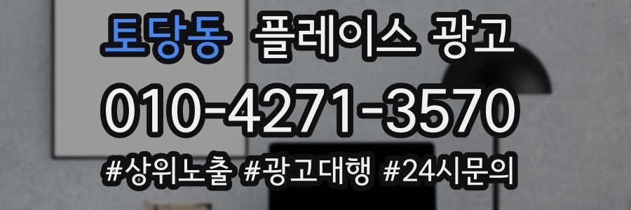 토당동 플레이스 광고