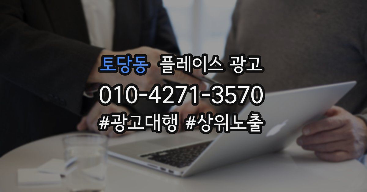 토당동 플레이스 광고