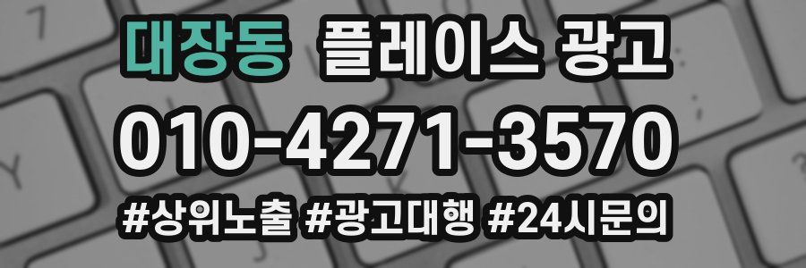 대장동 플레이스 광고