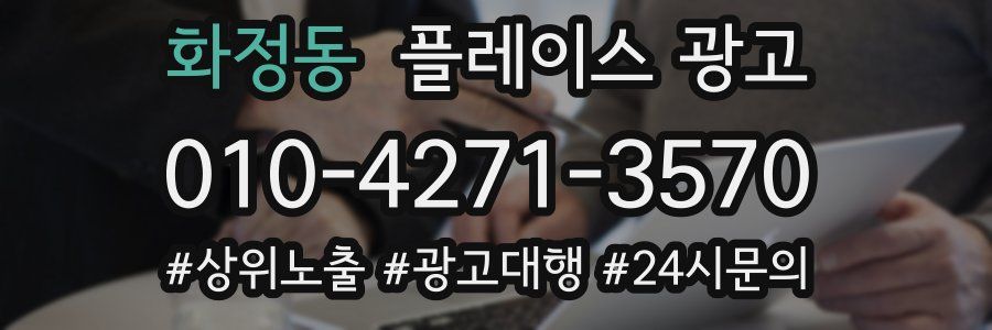 화정동 플레이스 광고