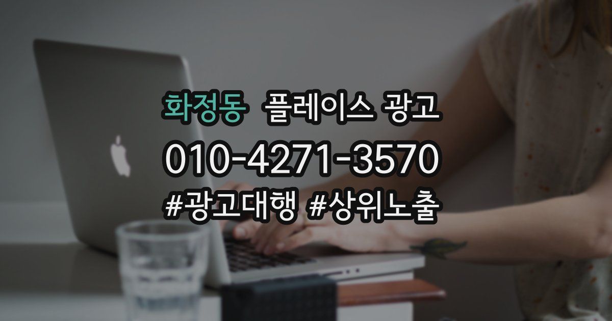 화정동 플레이스 광고