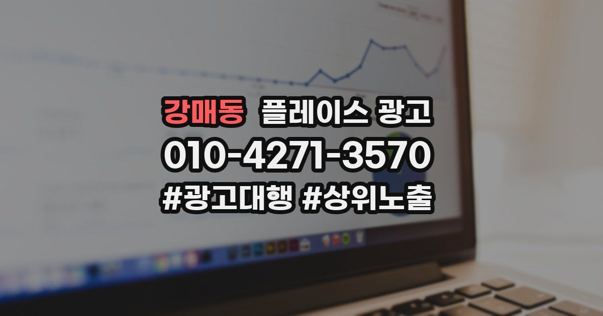 강매동 플레이스 광고