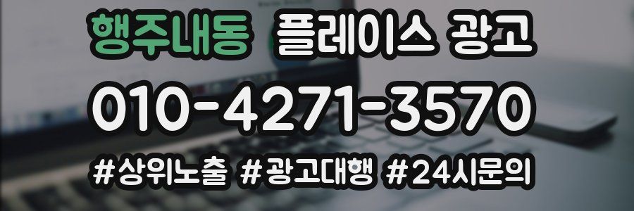 행주내동 플레이스 광고