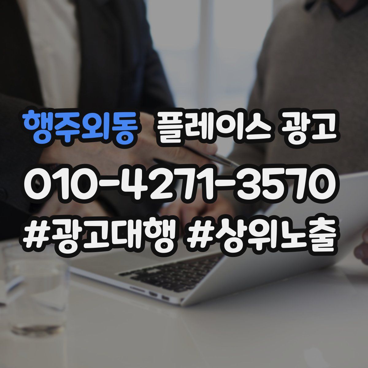 행주외동 플레이스 광고