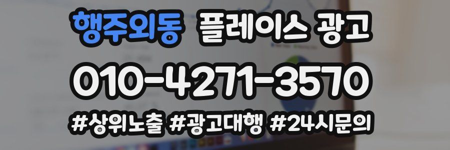 행주외동 플레이스 광고