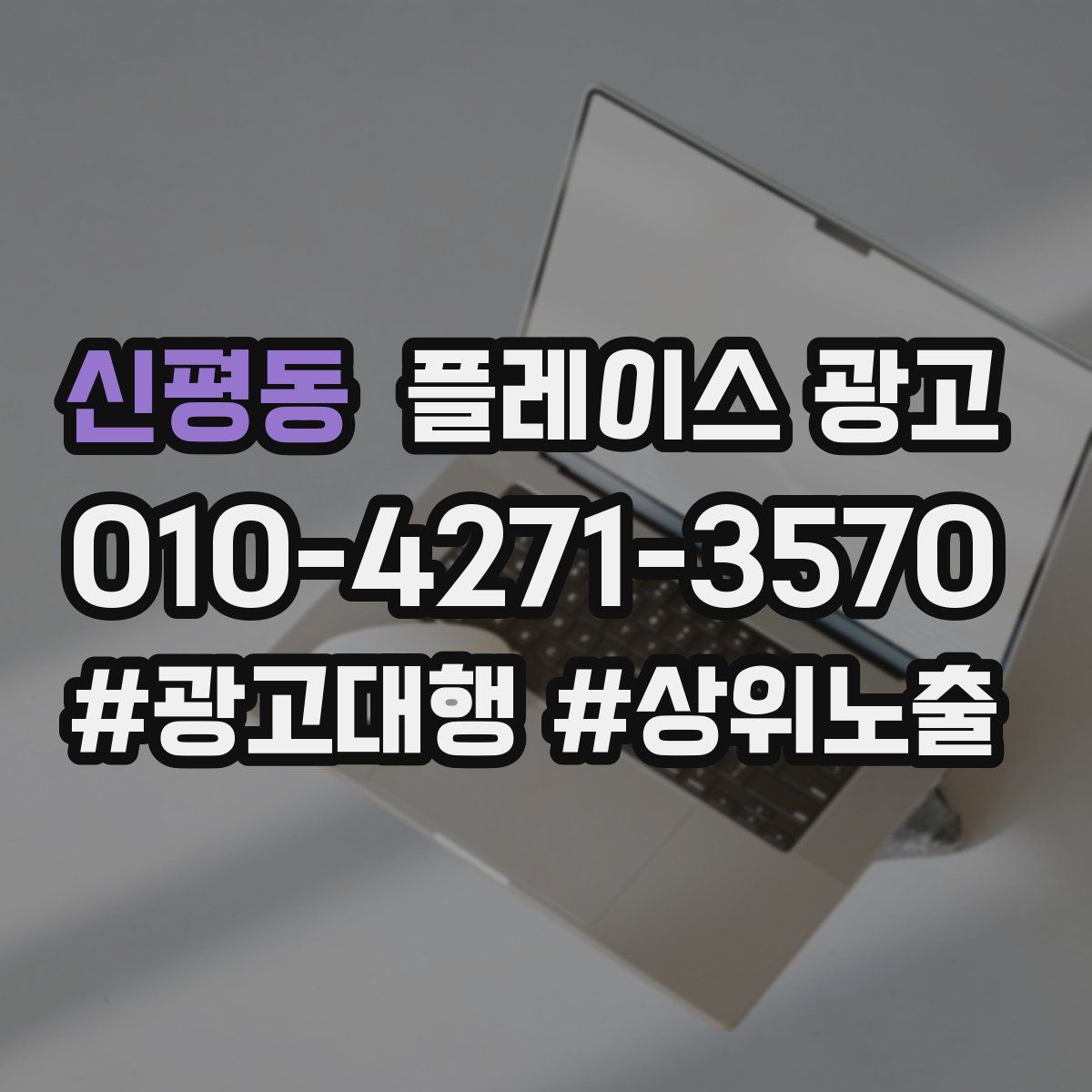 신평동 플레이스 광고