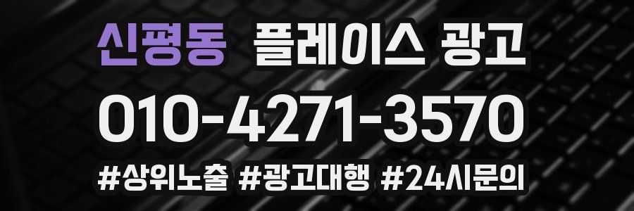 신평동 플레이스 광고