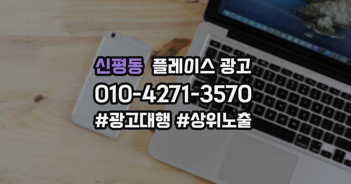 신평동 플레이스 광고