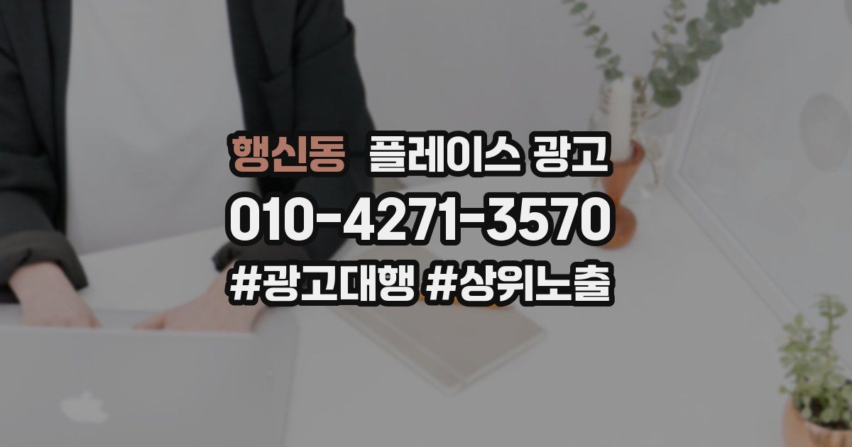 행신동 플레이스 광고