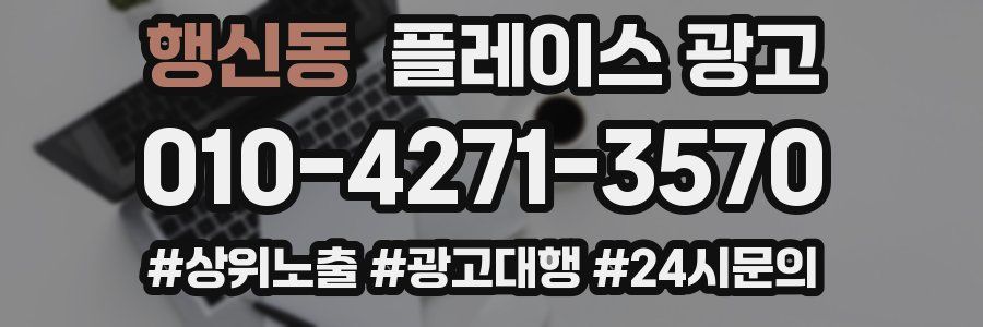 행신동 플레이스 광고