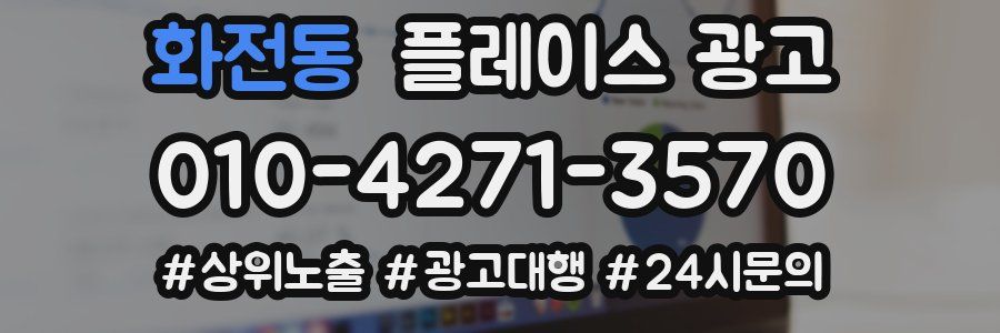 화전동 플레이스 광고