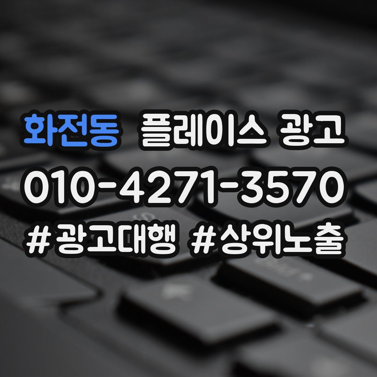 화전동 플레이스 광고