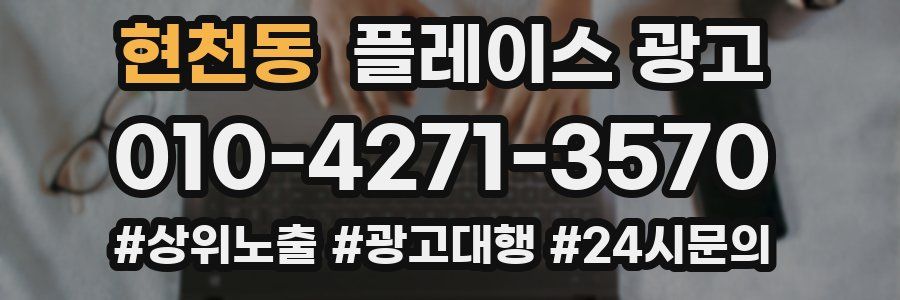 현천동 플레이스 광고