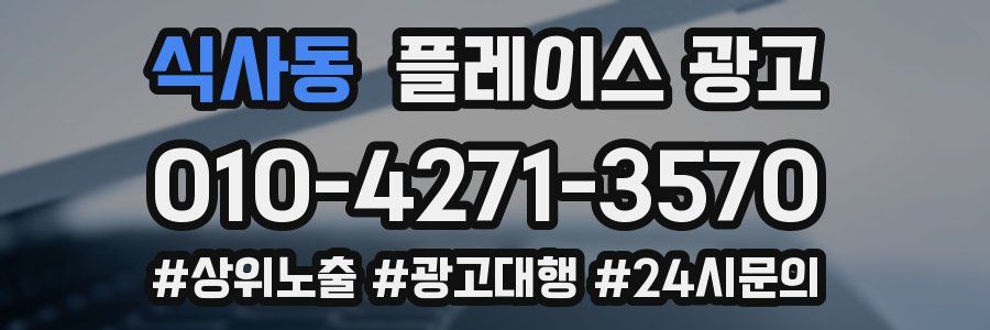 식사동 플레이스 광고