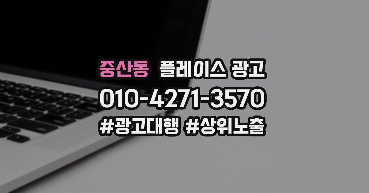 중산동 플레이스 광고