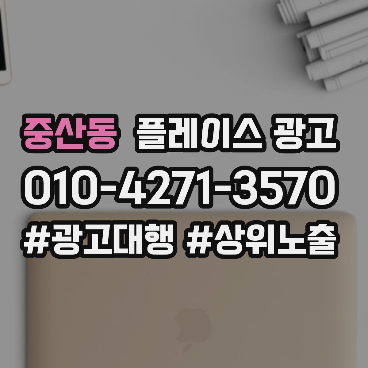 중산동 플레이스 광고