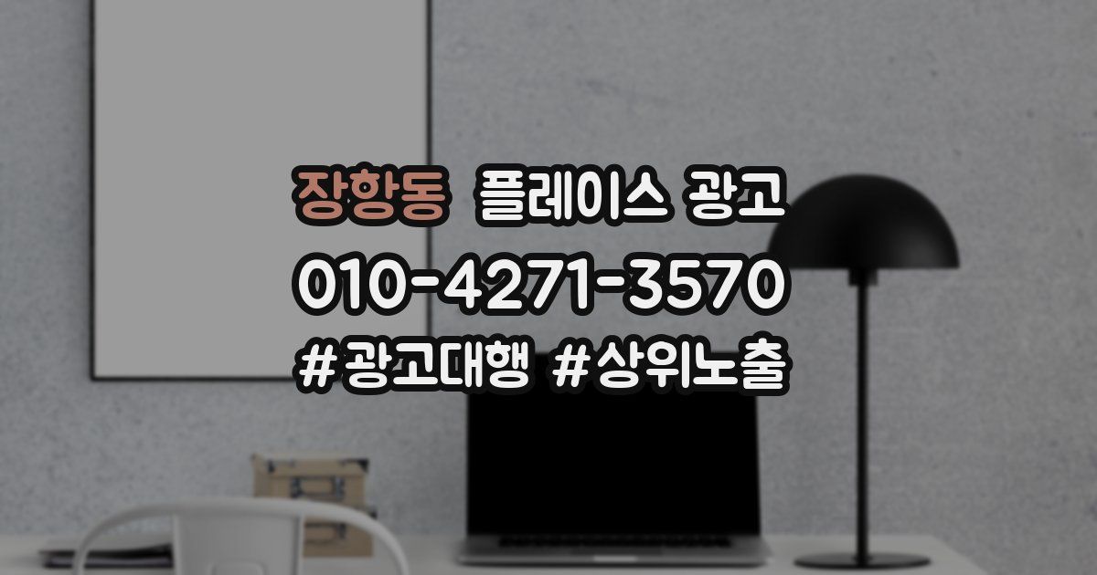 장항동 플레이스 광고