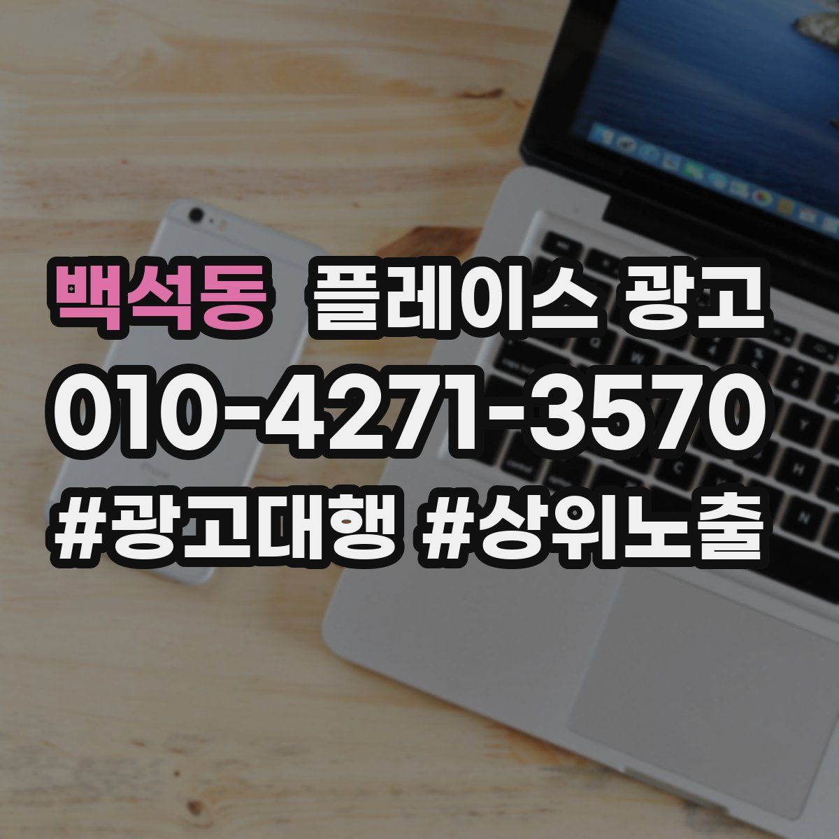 백석동 플레이스 광고
