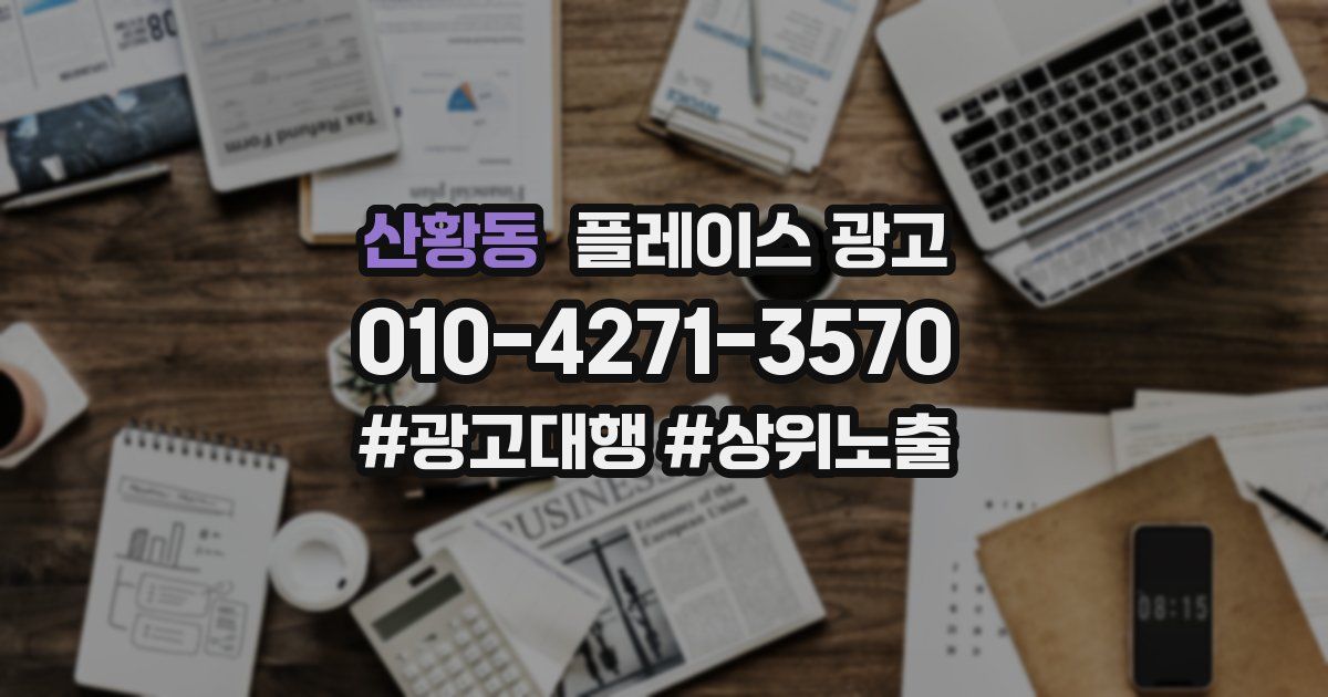 산황동 플레이스 광고