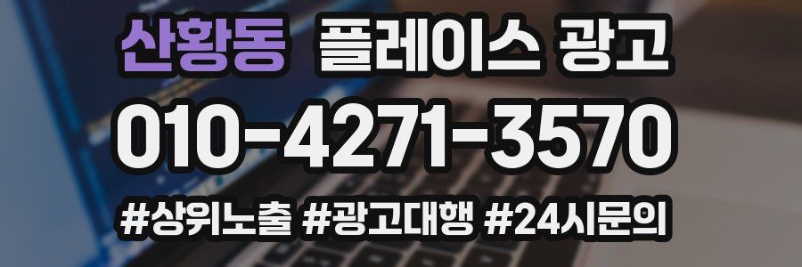 산황동 플레이스 광고