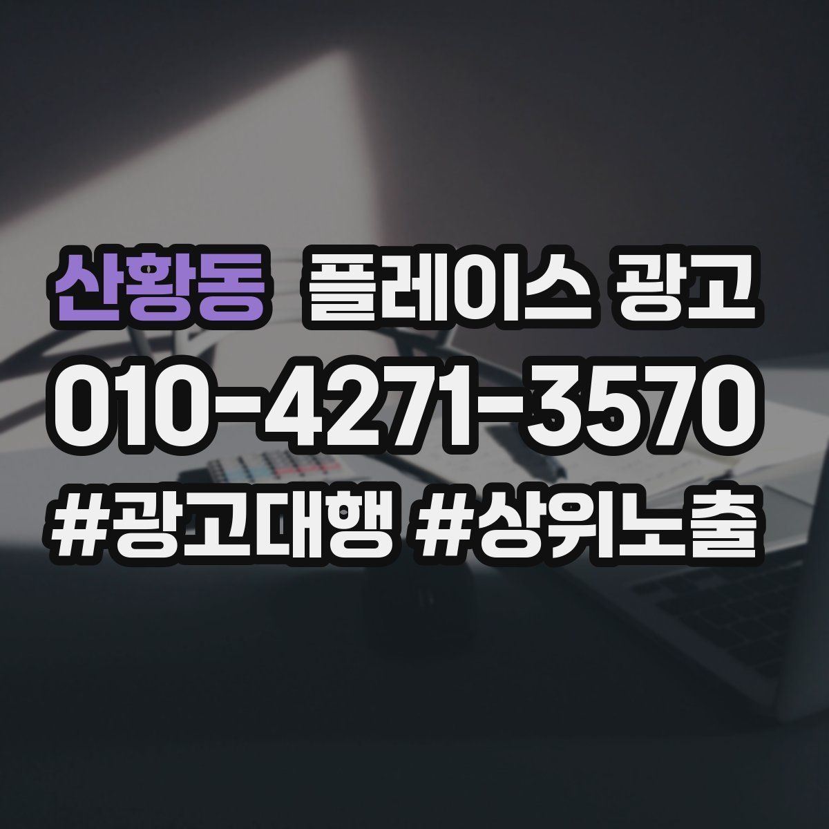 산황동 플레이스 광고