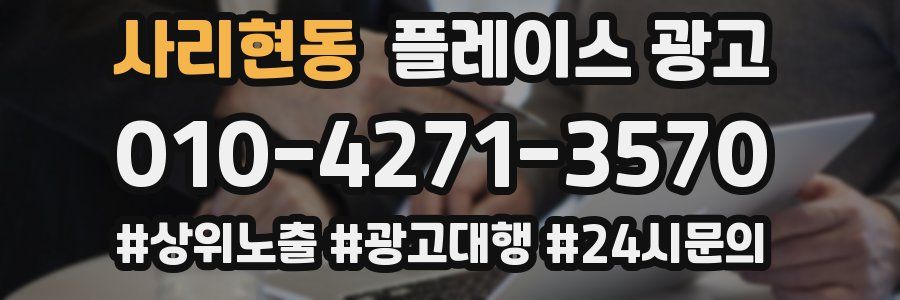 사리현동 플레이스 광고