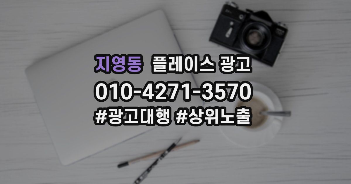 지영동 플레이스 광고