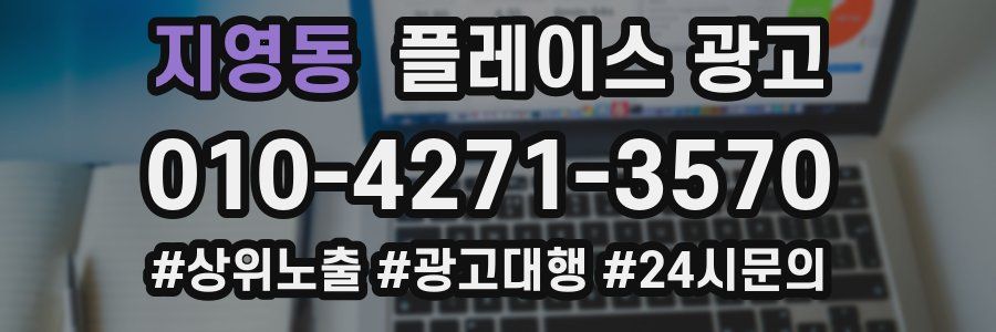 지영동 플레이스 광고
