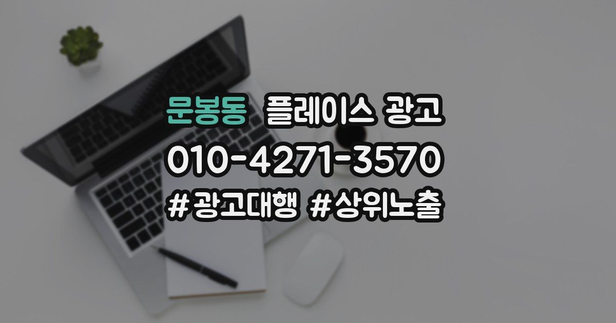 문봉동 플레이스 광고
