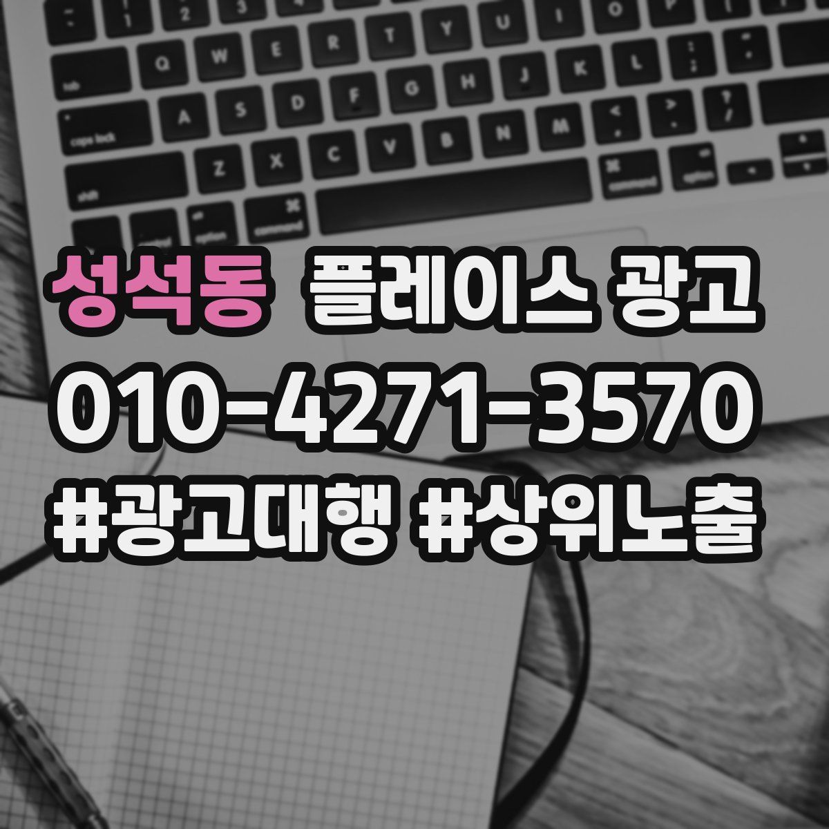 성석동 플레이스 광고
