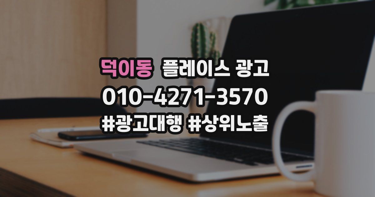 덕이동 플레이스 광고
