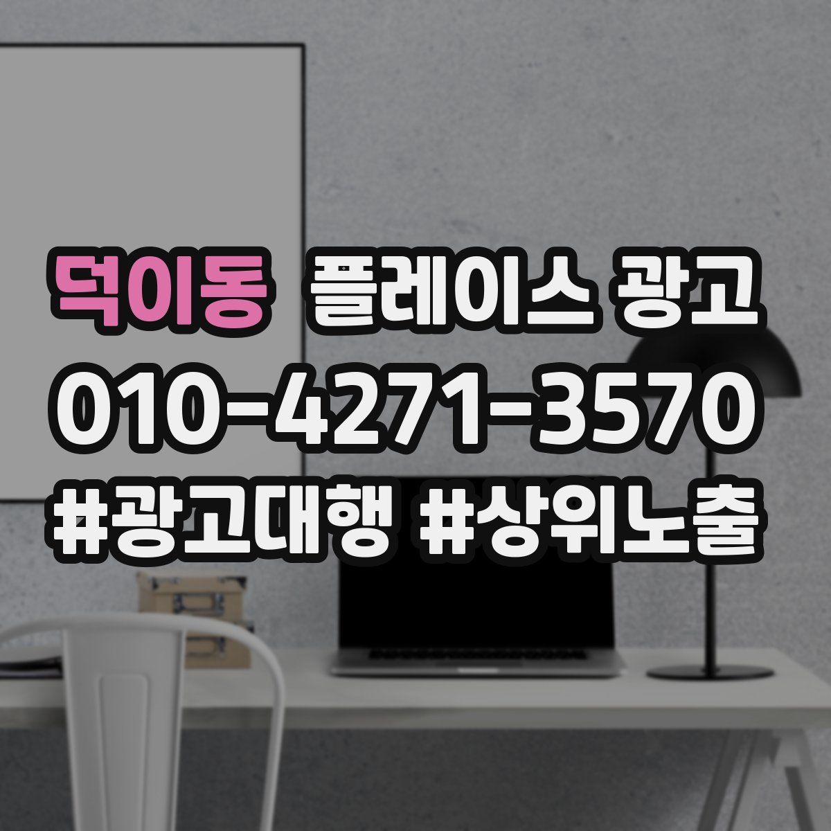 덕이동 플레이스 광고