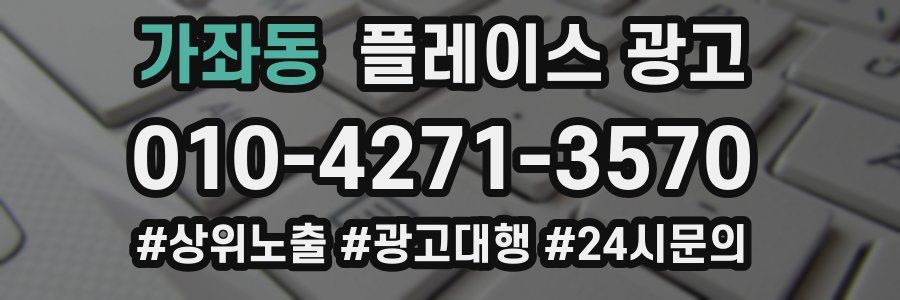 가좌동 플레이스 광고